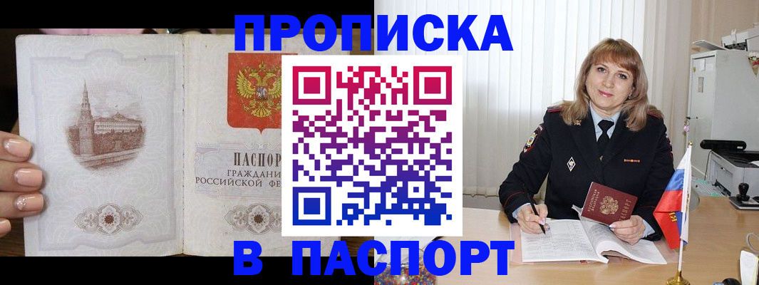 прописка штамп в Истре